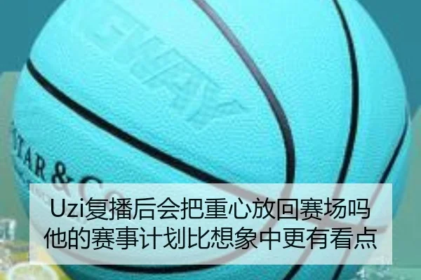 Uzi复播后会把重心放回赛场吗他的赛事计划比想象中更有看点